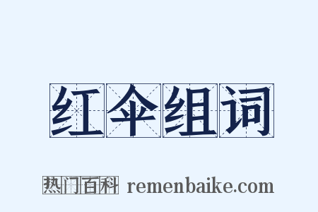 红伞组词是什么意思的图片